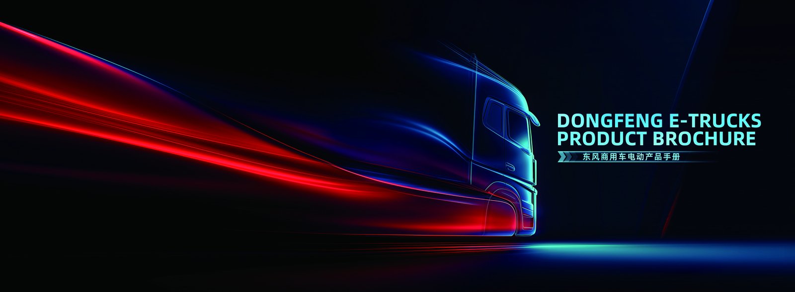 Dongfeng electric truck fleet for port and mining